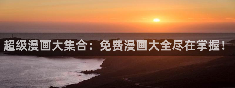 拷贝漫画的繁体字