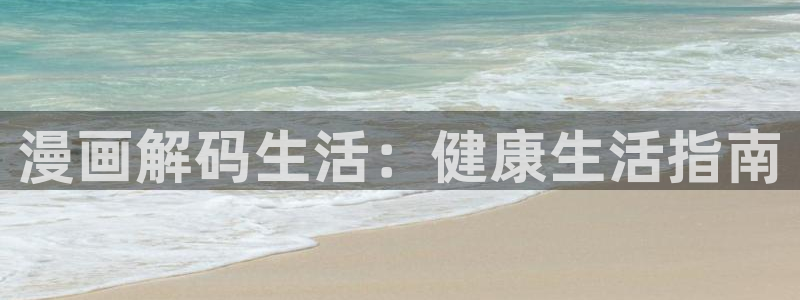 苹果下载拷贝漫画：漫画解码生活：健康生活指南