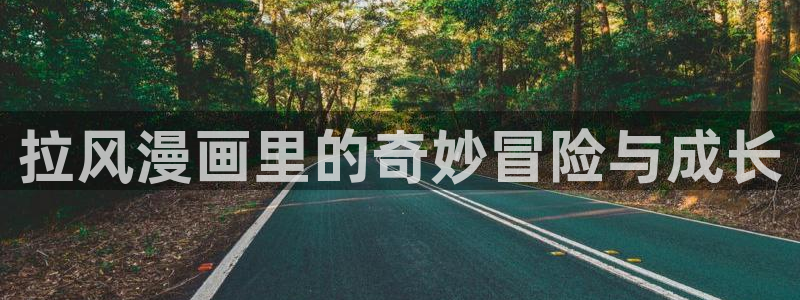 拷贝漫画入口网页：拉风漫画里的奇妙冒险与成长